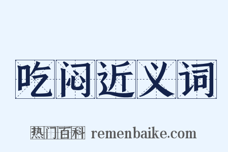 吃闷近义词是什么意思的图片